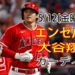 5/12(金) エンゼルス(大谷翔平) VS クリーブランド・ガーディアンズ Live MLB THE SHOW 23 #エンジェル #大谷翔平 #生中継 Sun112