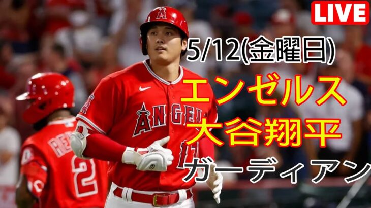 5/12(金) エンゼルス(大谷翔平) VS クリーブランド・ガーディアンズ Live MLB THE SHOW 23 #エンジェル #大谷翔平 #生中継 Sun112