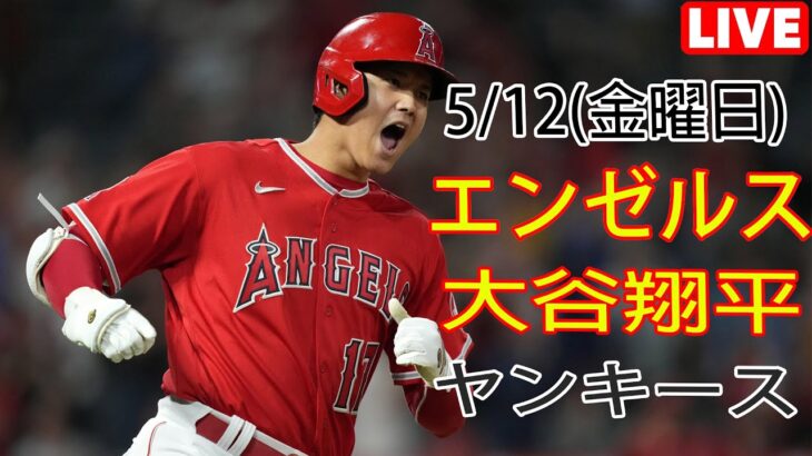 5/12(金) エンゼルス（大谷翔平） VS ニューヨーク・ヤンキース ライブ MLB THE SHOW 23 #エンジェル #大谷翔平 #生中継