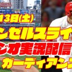 【エンゼルス】【大谷翔平】エンゼルス対ガーディアンズ　 5/13 【野球実況】