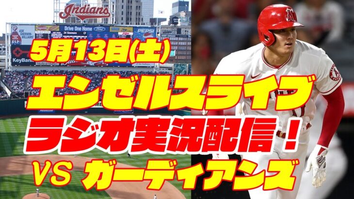 【エンゼルス】【大谷翔平】エンゼルス対ガーディアンズ　 5/13 【野球実況】