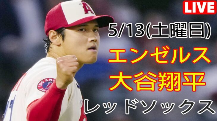 5/13(土) エンゼルス(大谷翔平) AND(吉田正尚) ボストン・レッドソックス ライブ MLB THE SHOW 23 #エンジェル #大谷翔平 #生中継