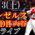 5/13(土曜日)  エンゼルス(大谷翔平)VSガーディアンズの観戦ライブ@プログレッシブ・フィールド #大谷翔平 #ライブ配信 #エンゼルス