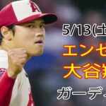 5/13(土曜日) エンゼルス(大谷翔平) VS クリーブランド・ガーディアンズ Live MLB THE SHOW 23 エンゼルスの勝利 #エンジェル #大谷翔平 #生中継