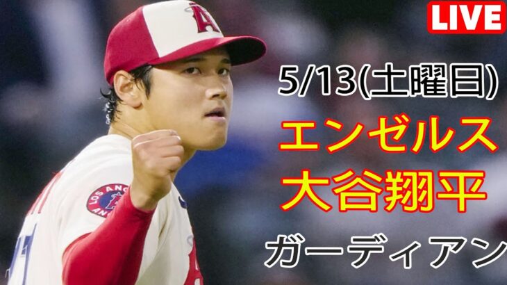 5/13(土曜日) エンゼルス(大谷翔平) VS クリーブランド・ガーディアンズ Live MLB THE SHOW 23 エンゼルスの勝利 #エンジェル #大谷翔平 #生中継