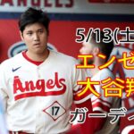 5/13(土曜日) エンゼルス(大谷翔平) VS クリーブランド・ガーディアンズ Live MLB THE SHOW 23 エンゼルスの勝利 #エンジェル #大谷翔平 #生中継