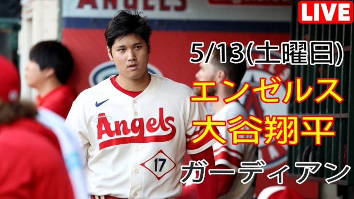 5/13(土曜日) エンゼルス(大谷翔平) VS クリーブランド・ガーディアンズ Live MLB THE SHOW 23 エンゼルスの勝利 #エンジェル #大谷翔平 #生中継