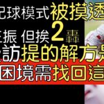 【中譯＋播報】各方反應大谷翔平5局狂飆13K卻挨兩轟／單場3安＋解說