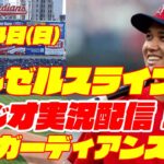 【エンゼルス】【大谷翔平】エンゼルス対ガーディアンズ　 5/14 【野球実況】