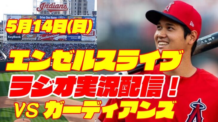 【エンゼルス】【大谷翔平】エンゼルス対ガーディアンズ　 5/14 【野球実況】