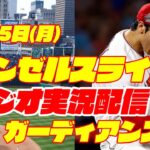 【エンゼルス】【大谷翔平】エンゼルス対ガーディアンズ　 5/15 【野球実況】