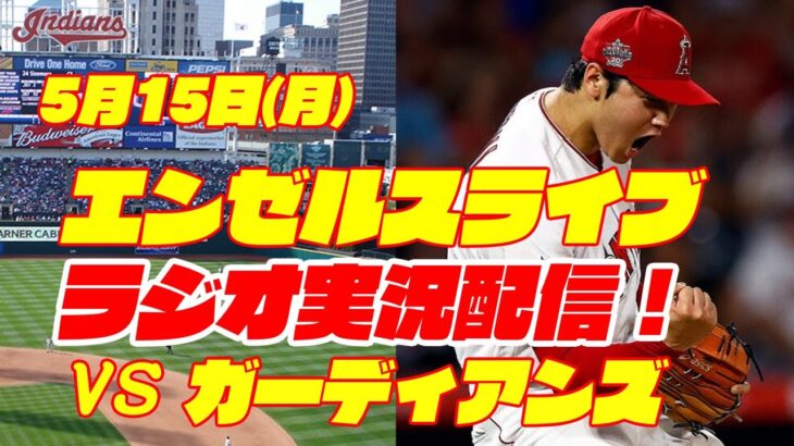 【エンゼルス】【大谷翔平】エンゼルス対ガーディアンズ　 5/15 【野球実況】