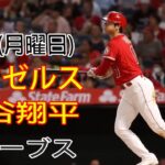 5/15(月)エンゼルス(大谷翔平)とアトランタ・ブレーブス 生中継 MLB THE SHOW 23 #エンゼル #大谷翔平 #次の試合に向けて準備をする # YOYO