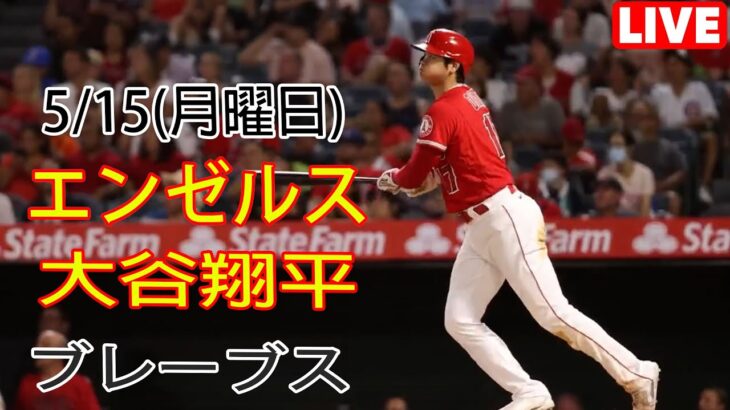 5/15(月)エンゼルス(大谷翔平)とアトランタ・ブレーブス 生中継 MLB THE SHOW 23 #エンゼル #大谷翔平 #次の試合に向けて準備をする # YOYO