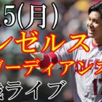 5/15(月曜日) Mother’s Day!! エンゼルス(大谷翔平)VSガーディアンズの観戦ライブ@プログレッシブ・フィールド #大谷翔平 #ライブ配信 #エンゼルス