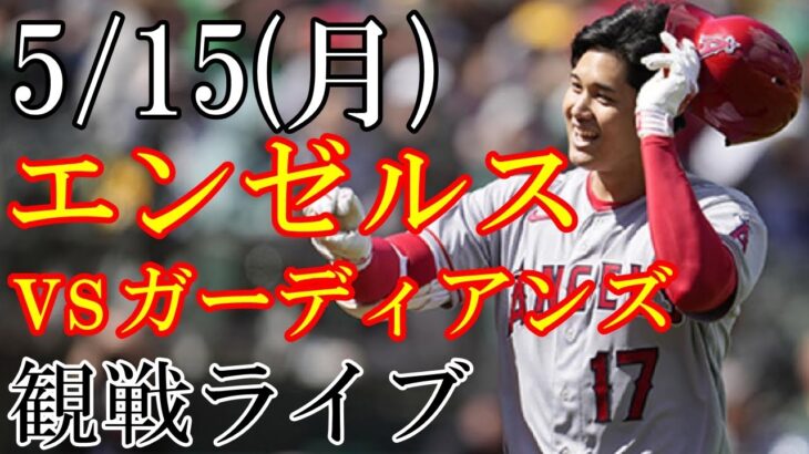 5/15(月曜日) Mother’s Day!! エンゼルス(大谷翔平)VSガーディアンズの観戦ライブ@プログレッシブ・フィールド #大谷翔平 #ライブ配信 #エンゼルス