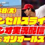 【エンゼルス】【大谷翔平】エンゼルス対オリオールズ　 5/16 【野球実況】