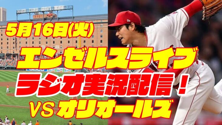 【エンゼルス】【大谷翔平】エンゼルス対オリオールズ　 5/16 【野球実況】