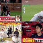 5月16日  プロ野球ニュース【大谷翔平　リアル二刀流！大谷きょう４安打　９号特大３ランホームラン！】-【MLB】大谷翔平、サイクルならずもまた偉業　両リーグ初の快挙も…記録づくしの衝撃打棒