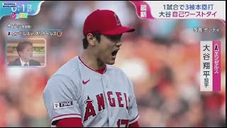 5月16日 プロ野球ニュース 【MLB】大谷翔平 9号 & 5勝目 エンゼルス空中戦制す、今季最長１３９メートルの特大弾も「そこまで思い切り振ったつもりはない」