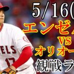 5/16(火曜日) エンゼルス(先発投手：大谷翔平) VS オリオールズの観戦ライブ@オリオール・パーク #大谷翔平 #ライブ配信 #エンゼルス