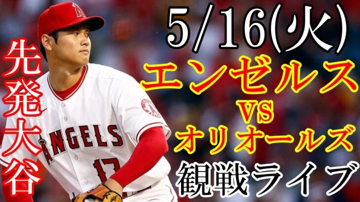 5/16(火曜日) エンゼルス(先発投手：大谷翔平) VS オリオールズの観戦ライブ@オリオール・パーク #大谷翔平 #ライブ配信 #エンゼルス