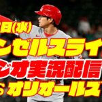 【エンゼルス】【大谷翔平】エンゼルス対オリオールズ　 5/17 【野球実況】