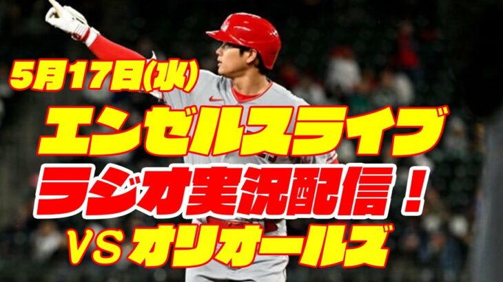 【エンゼルス】【大谷翔平】エンゼルス対オリオールズ　 5/17 【野球実況】