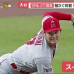 5月17日 プロ野球ニュース 大谷59年ぶり偉業相次ぐ称賛「地球上で最高」.大谷翔平相次ぐHR被弾原因は魔球 ?