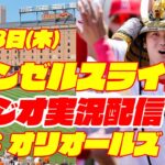 【エンゼルス】【大谷翔平】エンゼルス対オリオールズ　 5/18 【野球実況】