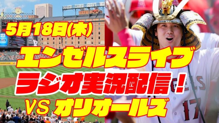 【エンゼルス】【大谷翔平】エンゼルス対オリオールズ　 5/18 【野球実況】