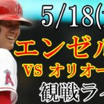 5/18(木曜日) エンゼルス(大谷翔平) VS オリオールズの観戦ライブ@オリオール・パーク #大谷翔平 #ライブ配信 #エンゼルス