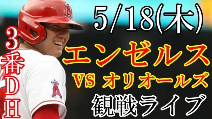 5/18(木曜日) エンゼルス(大谷翔平) VS オリオールズの観戦ライブ@オリオール・パーク #大谷翔平 #ライブ配信 #エンゼルス