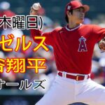 5/18(木曜日) エンゼルス(先発投手：大谷翔平) VS ボルティモア・オリオールズ ロサンゼルス・エンゼルス ライブ＠オリオール・パーク #大谷翔平 #ライブ配信 # YOYO