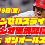 【エンゼルス】【大谷翔平】エンゼルス対オリオールズ　 5/19 【野球実況】