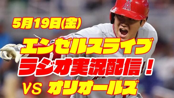 【エンゼルス】【大谷翔平】エンゼルス対オリオールズ　 5/19 【野球実況】