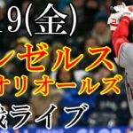 5/19(金曜日) エンゼルス(大谷翔平) VS オリオールズの観戦ライブ@オリオール・パーク #大谷翔平 #ライブ配信 #エンゼルス