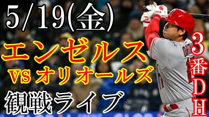 5/19(金曜日) エンゼルス(大谷翔平) VS オリオールズの観戦ライブ@オリオール・パーク #大谷翔平 #ライブ配信 #エンゼルス