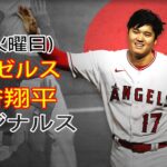 5/2(火曜日)エンゼルス(大谷翔平) VS セントルイス・カージナルス ライブ＠MLB THE SHOW 23＠ブッシュスタジアム #大谷翔平 # 生配信 # 大谷との新しい一日の始まり