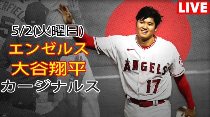 5/2(火曜日)エンゼルス(大谷翔平) VS セントルイス・カージナルス ライブ＠MLB THE SHOW 23＠ブッシュスタジアム #大谷翔平 # 生配信 # 大谷との新しい一日の始まり