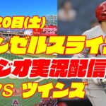 【エンゼルス】【大谷翔平】エンゼルス対ツインズ　 5/20 【野球実況】