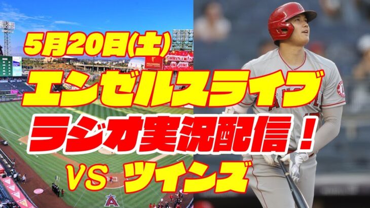 【エンゼルス】【大谷翔平】エンゼルス対ツインズ　 5/20 【野球実況】