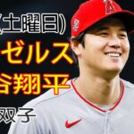 5/20(土) エンゼルス(大谷翔平) VS ミネソタ・ツインズ Live MLB The Show 23 #大谷翔平 #生放送 #エンゼルス #大谷翔平 #最優秀大谷mvp