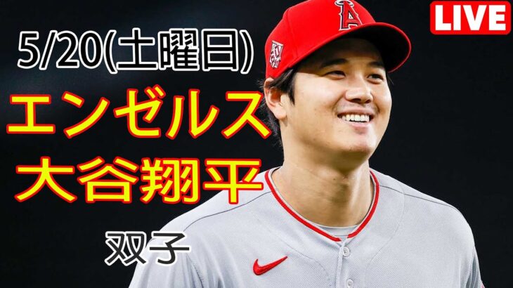 5/20(土) エンゼルス(大谷翔平) VS ミネソタ・ツインズ Live MLB The Show 23 #大谷翔平 #生放送 #エンゼルス #大谷翔平 #最優秀大谷mvp