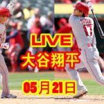 5月21日 LIVE 大谷翔平 エンゼルス vs. ツインズ 【MLB】 Angels vs. Twins