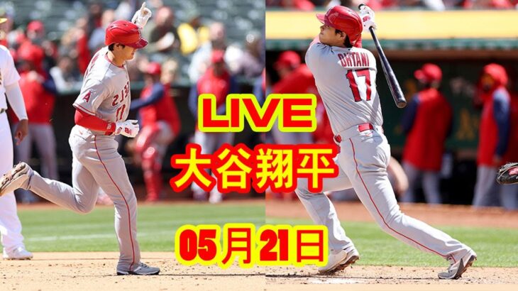 5月21日 LIVE 大谷翔平 エンゼルス vs. ツインズ 【MLB】 Angels vs. Twins