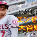 5/21(日) エンゼルス(大谷翔平) VS ニューヨーク・ヤンキース Live MLB The Show 23 #大谷翔平 #生中継 #エンゼルス #ベストコンディションになるためのトレーニング