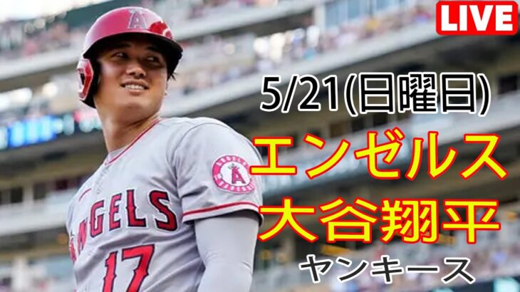 5/21(日) エンゼルス(大谷翔平) VS ニューヨーク・ヤンキース Live MLB The Show 23 #大谷翔平 #生中継 #エンゼルス #ベストコンディションになるためのトレーニング