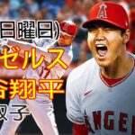 5/21(日曜日) エンゼルス(大谷翔平) VS ミネソタ・ツインズ Live MLB The Show 23 #大谷翔平 #生中継 #エンゼルス # 大谷のサンダーボルト # YOYO