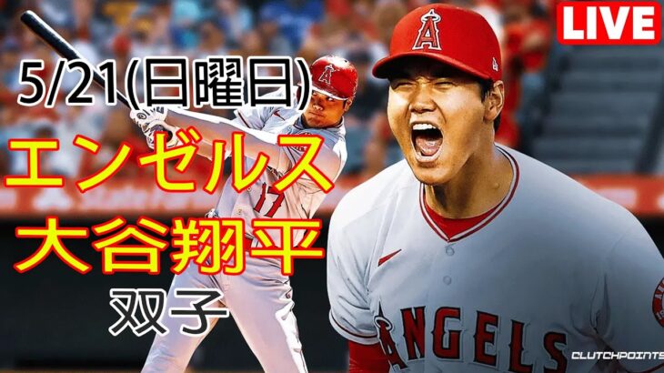 5/21(日曜日) エンゼルス(大谷翔平) VS ミネソタ・ツインズ Live MLB The Show 23 #大谷翔平 #生中継 #エンゼルス # 大谷のサンダーボルト # YOYO